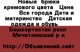 Новые. брюки кремового цвета › Цена ­ 300 - Все города Дети и материнство » Детская одежда и обувь   . Башкортостан респ.,Мечетлинский р-н